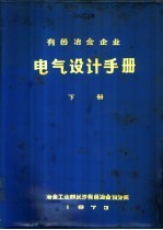 有色冶金<em>企业</em>电气<em>设计</em>手册  下