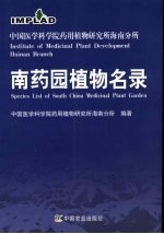 中国医学科学院药用植物<em>研究</em>所海南分所南药园植物名录