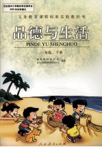义务教育课程标准实验教科书  品德与生活  一年级  下