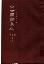 鼎文版古今图书集成  中国学术类编  职方典  10  33