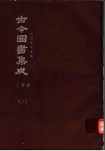 鼎文版<em>古今</em><em>图书</em><em>集成</em>  中国学术类编  人事<em>典</em>  3
