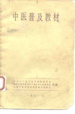 中医普及教材