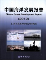 <em>中国</em>海洋发展报告  2012