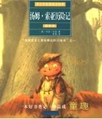 汤姆·索亚历险记  插画本