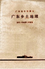 <em>广东</em>省中学课本  <em>广东</em>乡土地理  初中一年级第<em>二</em>学期用