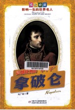 成长必读影响一生的世界名人  震撼欧洲的“小个子”  拿破仑