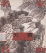 名家名画  刘荣写意人物作品