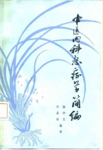 中医内科急症学简编