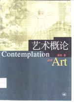 <em>艺术</em>概论