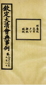 钦定大<em>清</em>会典事例  卷976-980