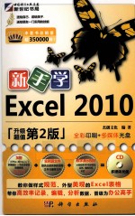 <em>新</em>手学Excel 2010  升级版