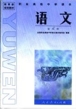 <em>教育</em>部规划教材  职业高级<em>中学</em><em>课本</em>  <em>语文</em>  <em>第</em>4<em>册</em>