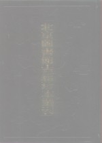 <em>北京</em>图书馆<em>古籍</em>珍本丛刊  112  集部·清别集类