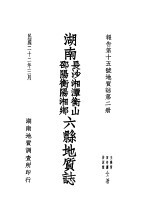 <em>湖南</em><em>长沙</em>湘潭衡山  邵阳衡阳湘乡六县<em>地</em>质志