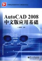 AutoCAD 2008应用基础  中文版