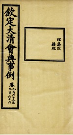钦定大<em>清</em>会典事例  卷963-966