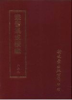 <em>丛书</em><em>集成</em><em>续编</em>  229  史地类