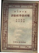 现代<em>教育</em>名著  乡村教学经验谭  全1册