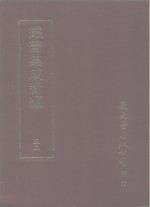 <em>丛书</em><em>集成</em>新编  52