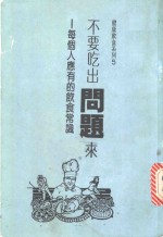 不要吃出问题来：每个人应有的饮食常识