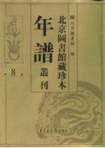 <em>北京</em>图书馆藏珍本年谱丛刊  第8册