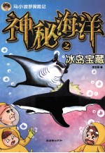 马小波罗探险记  神秘海洋之冰岛宝藏