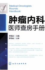 <em>肿瘤</em>内科医师查房<em>手册</em>