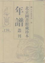 <em>北京</em>图书馆藏珍本年谱丛刊  第139册