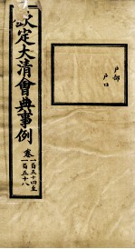 钦定大<em>清</em>会典事例  卷154-158