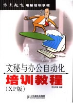 <em>文秘</em>与办公自动化培训<em>教程</em> XP版