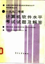1990年度计算机<em>软件</em>水平考试试题及解答  程序员级、高级程序员级、系统分析员级