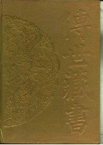 <em>传世</em><em>藏书</em>·集成·别集  <em>1</em>2  渔洋山人精华录