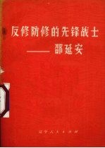 反修防修的先锋战士  邵延安