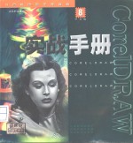 <em>CorelDRAW</em> 8实战手册