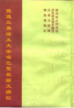 值遇三界法王大<em>宗</em>喀巴圣教愿文讲记