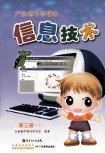 广东省小学课本  信息<em>技术</em>  <em>第</em><em>3</em><em>册</em>  下