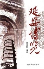 延安<em>博览</em>