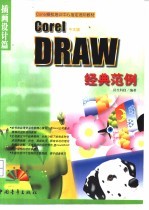 <em>CorelDRAW</em>经典范例  插画设计篇