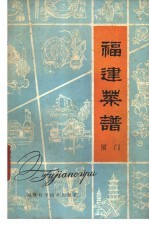 福建菜谱  <em>厦门</em>