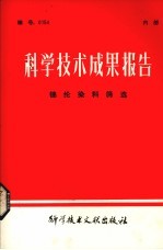 <em><em>科学</em><em>技术</em></em>成果报告  锦纶燃料筛选