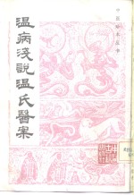 <em>温</em>病浅说<em>温</em>氏医案