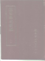 <em>丛书</em><em>集成</em>新编  <em>1</em>4