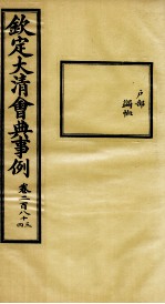 钦定大<em>清</em>会典事例  卷283-284