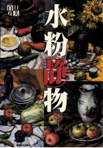 百日攻关  水粉静物