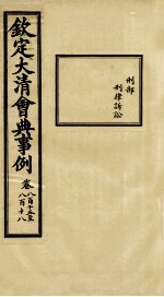 钦定大<em>清</em>会典事例  卷815-818