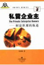 私营企业主  财富积累的轨迹