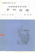 古希腊著名哲学家苏格拉底