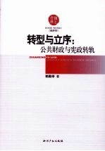 转型与立序：公共财政与宪政转轨