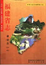 福建省<em>志</em>  建设<em>志</em>