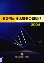 2004国外<em>石油</em><em>技术</em>服务公司综述